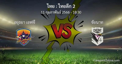 วิเคราะห์บอล ไทยลีก 2 ระหว่าง อยุธยา เอฟซี พบ ชัยนาท (11 กุมภาพันธ์ 2566)