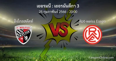 วิเคราะห์บอล เยอรมันลีกา 3 ระหว่าง อิงโกลสตัดท์ พบ Rot-weiss Essen (25 กุมภาพันธ์ 2566)