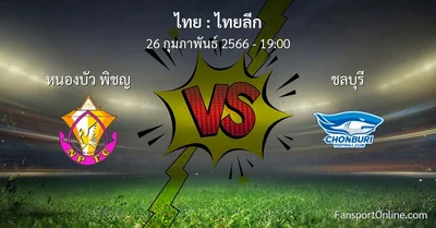 วิเคราะห์บอล ไทยลีก ระหว่าง หนองบัว พิชญ พบ ชลบุรี (26 กุมภาพันธ์ 2566)