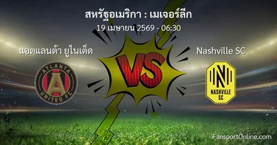 วิเคราะห์บอล เมเจอร์ลีก ระหว่าง แอตแลนต้า ยูไนเต็ด พบ Nashville SC (19 เมษายน 2569)