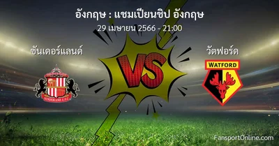 วิเคราะห์บอล แชมเปียนชิป อังกฤษ ระหว่าง ซันเดอร์แลนด์ พบ วัตฟอร์ด (29 เมษายน 2566)