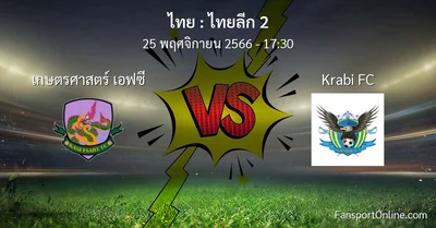 วิเคราะห์บอล ไทยลีก 2 ระหว่าง เกษตรศาสตร์ เอฟซี พบ Krabi FC (25 พฤศจิกายน 2566)