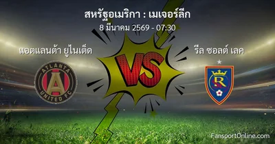 วิเคราะห์บอล เมเจอร์ลีก ระหว่าง แอตแลนต้า ยูไนเต็ด พบ รีล ซอลต์ เลค (8 มีนาคม 2569)