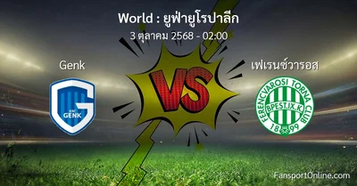 วิเคราะห์บอล ยูฟ่ายูโรปาลีก ระหว่าง Genk พบ เฟเรนซ์วารอส (3 ตุลาคม 2568)