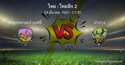 วิเคราะห์บอล ไทยลีก 2 ระหว่าง เกษตรศาสตร์ เอฟซี พบ ลำปาง (24 มีนาคม 2567)