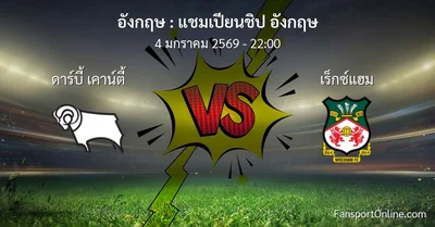 วิเคราะห์บอล แชมเปียนชิป อังกฤษ ระหว่าง ดาร์บี้ เคาน์ตี้ พบ เร็กซ์แฮม (4 มกราคม 2569)