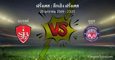 วิเคราะห์บอล ลีกเอิง ฝรั่งเศส ระหว่าง แบรสต์ พบ ตูลูส (25 มกราคม 2569)