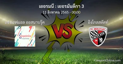 วิเคราะห์บอล เยอรมันลีกา 3 ระหว่าง เฟาเอฟแอล ออสนาบรุ๊ค พบ อิงโกลสตัดท์