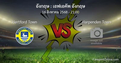 วิเคราะห์บอล เอฟเอคัพ อังกฤษ ระหว่าง Hertford Town พบ Harpenden Town (16 สิงหาคม 2568)