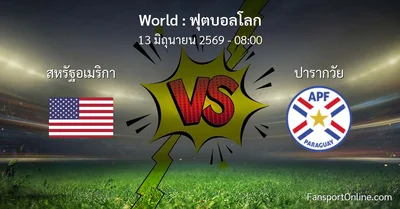 วิเคราะห์บอล ฟุตบอลโลก ระหว่าง สหรัฐอเมริกา พบ ปารากวัย (13 มิถุนายน 2569)