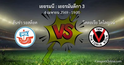 วิเคราะห์บอล เยอรมันลีกา 3 ระหว่าง ฮันซ่า รอสต็อค พบ วิคตอเรีย โคโลญจน์ (4 เมษายน 2569)