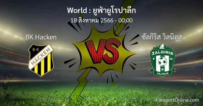 วิเคราะห์บอล ยูฟ่ายูโรปาลีก ระหว่าง BK Hacken พบ ซัลกิริส วิลนิอุส (18 สิงหาคม 2566)