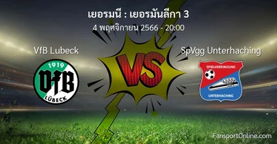 วิเคราะห์บอล เยอรมันลีกา 3 ระหว่าง VfB Lubeck พบ SpVgg Unterhaching (4 พฤศจิกายน 2566)