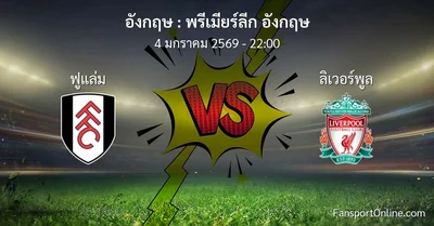 วิเคราะห์บอล พรีเมียร์ลีก อังกฤษ ระหว่าง ฟูแล่ม พบ ลิเวอร์พูล (4 มกราคม 2569)