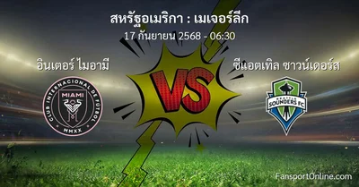 วิเคราะห์บอล เมเจอร์ลีก ระหว่าง อินเตอร์ ไมอามี พบ ซีแอตเทิล ซาวน์เดอร์ส (17 กันยายน 2568)