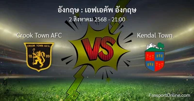 วิเคราะห์บอล เอฟเอคัพ อังกฤษ ระหว่าง Crook Town AFC พบ Kendal Town (2 สิงหาคม 2568)