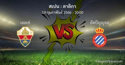วิเคราะห์บอล ลาลิกา ระหว่าง เอลเช่ พบ อัสปัญญอล (19 กุมภาพันธ์ 2566)