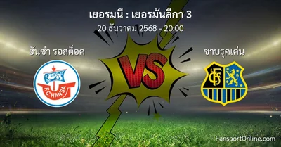 วิเคราะห์บอล เยอรมันลีกา 3 ระหว่าง ฮันซ่า รอสต็อค พบ ซาบรุคเค่น (20 ธันวาคม 2568)