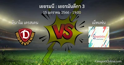 วิเคราะห์บอล เยอรมันลีกา 3 ระหว่าง ดินาโม เดรสเดน พบ เม็พเพ่น (15 มกราคม 2566)