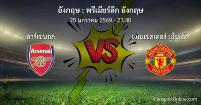 วิเคราะห์บอล พรีเมียร์ลีก อังกฤษ ระหว่าง อาร์เซนอล พบ แมนเชสเตอร์ ยูไนเต็ด (25 มกราคม 2569)