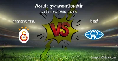 วิเคราะห์บอล ยูฟ่าแชมเปียนส์ลีก ระหว่าง กาลาตาซาราย พบ โมลด์ (30 สิงหาคม 2566)