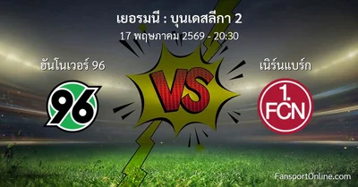 วิเคราะห์บอล บุนเดสลีกา 2 ระหว่าง ฮันโนเวอร์ 96 พบ เนิร์นแบร์ก (17 พฤษภาคม 2569)