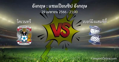 วิเคราะห์บอล แชมเปียนชิป อังกฤษ ระหว่าง โคเวนทรี พบ เบอร์มิงแฮมซิตี้ (29 เมษายน 2566)