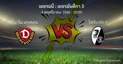 วิเคราะห์บอล เยอรมันลีกา 3 ระหว่าง ดินาโม เดรสเดน พบ ไฟร์บวร์ก II (4 พฤศจิกายน 2566)