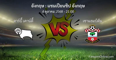 วิเคราะห์บอล แชมเปียนชิป อังกฤษ ระหว่าง ดาร์บี้ เคาน์ตี้ พบ เซาแธมป์ตัน (4 ตุลาคม 2568)