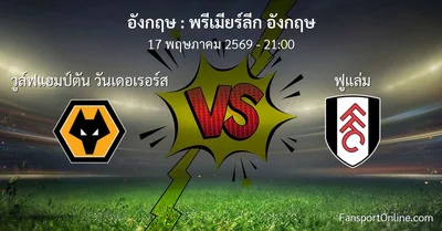 วิเคราะห์บอล พรีเมียร์ลีก อังกฤษ ระหว่าง วูล์ฟแฮมป์ตัน วันเดอเรอร์ส พบ ฟูแล่ม (17 พฤษภาคม 2569)