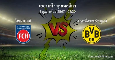 วิเคราะห์บอล บุนเดสลีกา ระหว่าง ไฮเดนไฮม์ พบ โบรุสซีอาดอร์ทมุนท์ (3 กุมภาพันธ์ 2567)