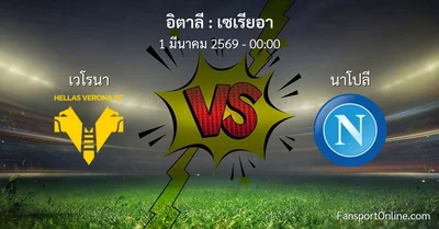 วิเคราะห์บอล เซเรียอา ระหว่าง เวโรนา พบ นาโปลี (1 มีนาคม 2569)
