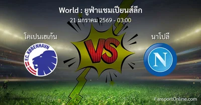 วิเคราะห์บอล ยูฟ่าแชมเปียนส์ลีก ระหว่าง โคเปนเฮเก้น พบ นาโปลี (21 มกราคม 2569)