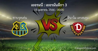 วิเคราะห์บอล เยอรมันลีกา 3 ระหว่าง ซาบรุคเค่น พบ ดินาโม เดรสเดน (15 เมษายน 2566)
