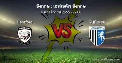 วิเคราะห์บอล เอฟเอคัพ อังกฤษ ระหว่าง Hereford พบ จิลลิ่งแฮม (4 พฤศจิกายน 2566)