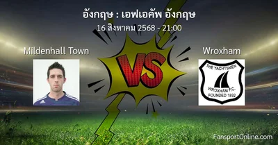 วิเคราะห์บอล เอฟเอคัพ อังกฤษ ระหว่าง Mildenhall Town พบ Wroxham (16 สิงหาคม 2568)