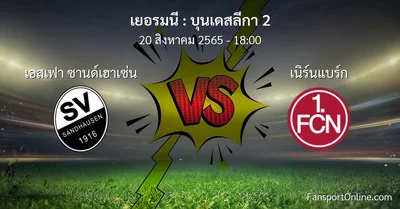 วิเคราะห์บอล บุนเดสลีกา 2 ระหว่าง เอสเฟา ซานด์เฮาเซ่น พบ เนิร์นแบร์ก