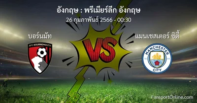 วิเคราะห์บอล พรีเมียร์ลีก อังกฤษ ระหว่าง บอร์นมัท พบ แมนเชสเตอร์ ซิตี้ (26 กุมภาพันธ์ 2566)