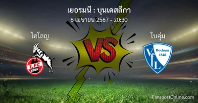 วิเคราะห์บอล บุนเดสลีกา ระหว่าง โคโลญ พบ โบคุ่ม (6 เมษายน 2567)