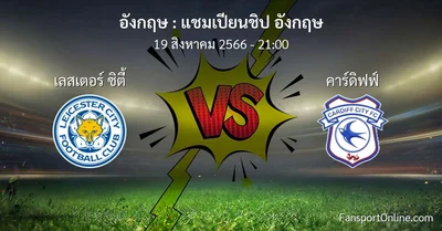วิเคราะห์บอล แชมเปียนชิป อังกฤษ ระหว่าง เลสเตอร์ ซิตี้ พบ คาร์ดิฟฟ์ (19 สิงหาคม 2566)