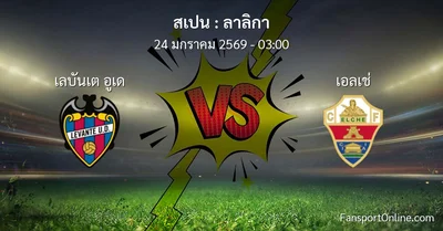 วิเคราะห์บอล ลาลิกา ระหว่าง เลบันเต อูเด พบ เอลเช่ (24 มกราคม 2569)