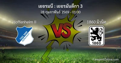 วิเคราะห์บอล เยอรมันลีกา 3 ระหว่าง Hoffenheim II พบ 1860 มิวนิค (28 กุมภาพันธ์ 2569)