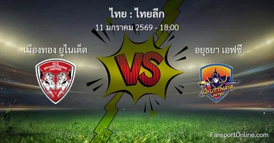วิเคราะห์บอล ไทยลีก ระหว่าง เมืองทอง ยูไนเต็ด พบ อยุธยา เอฟซี (11 มกราคม 2569)