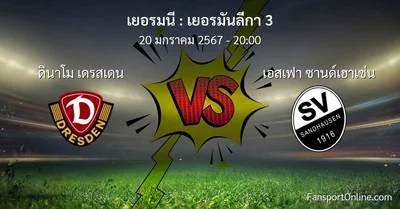 วิเคราะห์บอล เยอรมันลีกา 3 ระหว่าง ดินาโม เดรสเดน พบ เอสเฟา ซานด์เฮาเซ่น (20 มกราคม 2567)