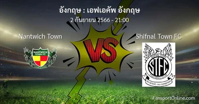วิเคราะห์บอล เอฟเอคัพ อังกฤษ ระหว่าง Nantwich Town พบ Shifnal Town FC (2 กันยายน 2566)