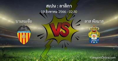 วิเคราะห์บอล ลาลิกา ระหว่าง บาเลนเซีย พบ ลาส พัลมาส (19 สิงหาคม 2566)