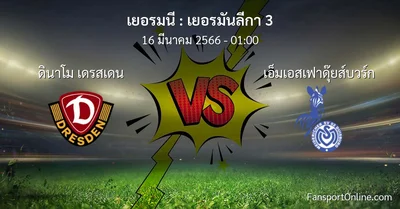 วิเคราะห์บอล เยอรมันลีกา 3 ระหว่าง ดินาโม เดรสเดน พบ เอ็มเอสเฟาดุ๊ยส์บวร์ก (16 มีนาคม 2566)
