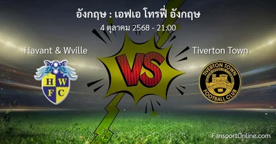 วิเคราะห์บอล เอฟเอ โทรฟี่ อังกฤษ ระหว่าง Havant & Wville พบ Tiverton Town (4 ตุลาคม 2568)