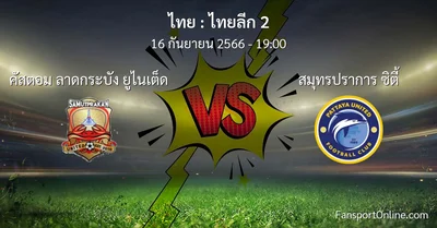 วิเคราะห์บอล ไทยลีก 2 ระหว่าง คัสตอม ลาดกระบัง ยูไนเต็ด พบ สมุทรปราการ ซิตี้ (16 กันยายน 2566)
