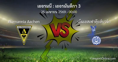 วิเคราะห์บอล เยอรมันลีกา 3 ระหว่าง Alemannia Aachen พบ เอ็มเอสเฟาดุ๊ยส์บวร์ก (25 เมษายน 2569)